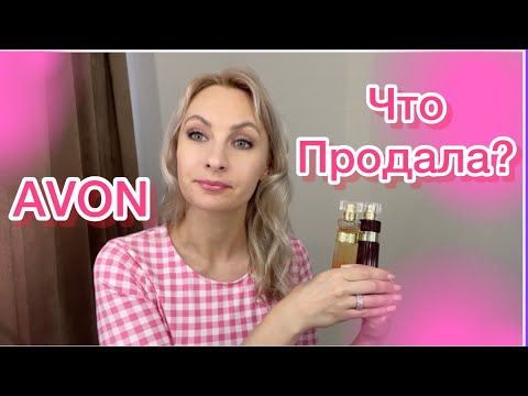 Видео: Про Распродажу Avon -ароматы. Какие ушли.. какие передумала продавать?😂🙈