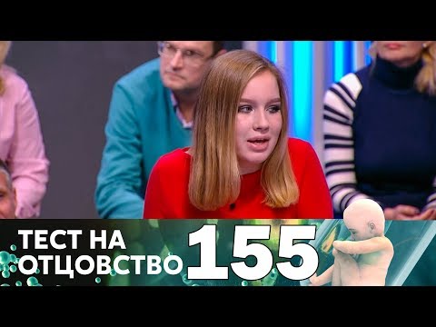 Видео: Тест на отцовство | Выпуск 155