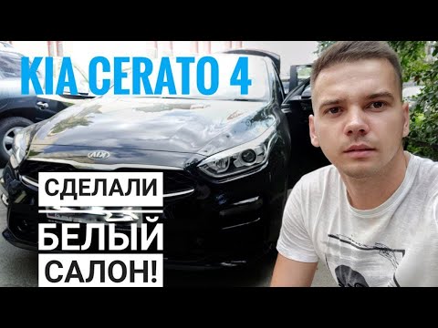 Видео: Эксклюзивно белый салон для Киа Церато 4 Чехлы Автопилот.