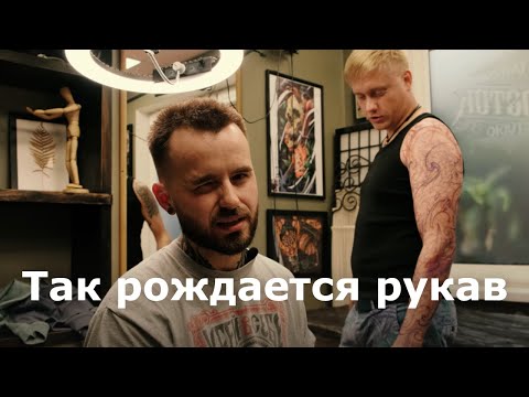 Видео: Тату на всю руку! Что происходит на первом, самом важном сеансе?