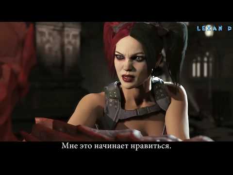 Видео: Injustice 2 - Атроцитус против Харли Квинн - Intros & Clashes (rus)