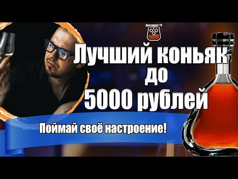 Видео: Лучший коньяк до 5000 рублей. Топ коньяков