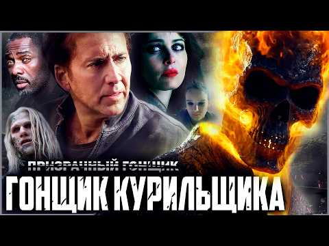 Видео: Призрачный Гонщик 2 - Неправильный сиквел | Обзор | Аналитика