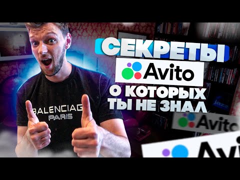 Видео: Авито секреты