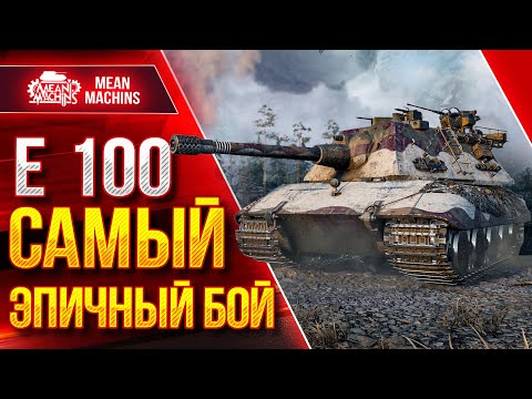 Видео: МОЙ ЛУЧШИЙ БОЙ НА Е 100 за 100к БОЁВ ● ЭПИЧНЫЙ ЗАМЕС ● ЛучшееДляВас