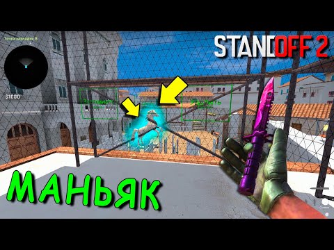 Видео: КОНЯКА ВЕРНУЛАСЬ НА КАРТУ!!! УГАРНЫЙ ТРОЛЬ МАНЬЯК В STANDOFF 2 / СТАНДОФФ 2