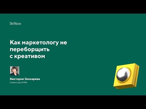 Видео: Как интернет-маркетологи создают креативные рекламы