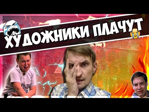 Видео: 😭👎ХУДОЖНИКИ ПЛАЧУТ и как сильно это ЗА***ЛО...😫🖕