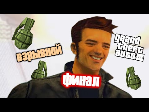 Видео: Как Пройти Grand Theft Auto III Только Гранатами #2