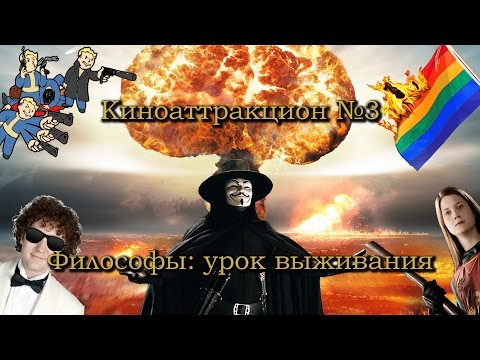 Видео: [Киноаттракцион] №3 - обзор: "Философы: урок выживания"