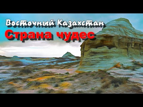 Видео: Страна чудес! Восточный Казахстан! Бухтарма. Озеро Зайсан, мыс Шекельмес! Киин Кериш!