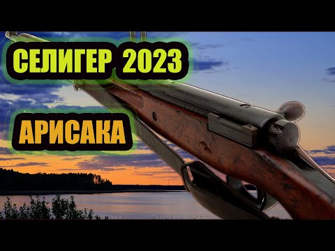 Видео: СЕЛИГЕР 2023 АРИСАКА