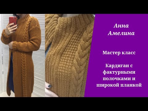 Видео: Кардиган с фактурным передом и широкой планкой