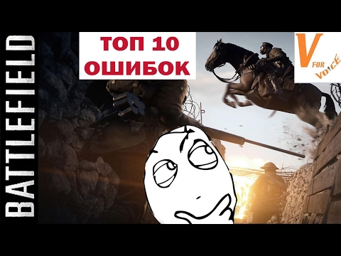 Видео: Топ 10 Ошибок Которые Совершают Игроки в Батлфилде 1| Battlefield 1
