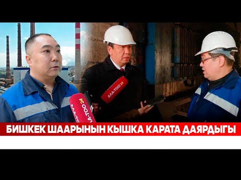 Видео: Бишкек шаарынын кышка карата даярдыгы