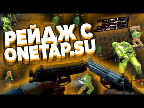 Видео: ПОДРУБИЛ БЕСПЛАТНЫЙ РЕЙДЖ ЧИТ ДЛЯ CS GO ПРОТИВ ЧИТЕРОВ - СКАЧАТЬ БЕСПЛАТНЫЙ ЧИТ НА КС ГО