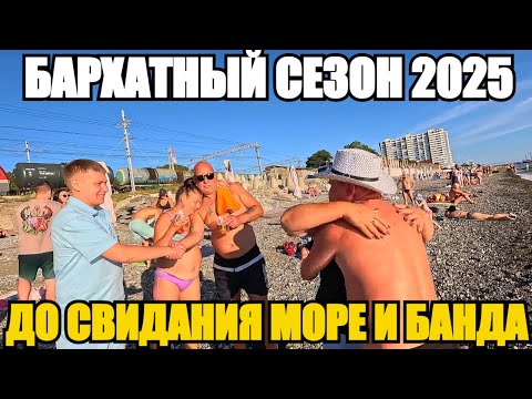 Видео: ЛАЗАРЕСКОЕ 2025/СЛЕЗЫ НА ГЛАЗАХ/ДО СВИДАНИЯ МОРЕ #тревелвлог #море #лазаревское #отдых #прощание