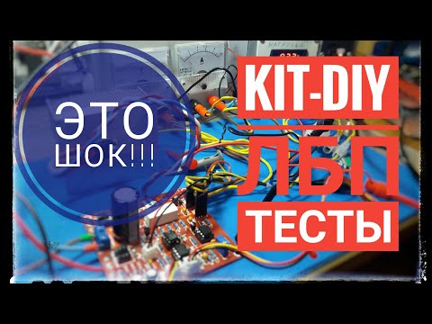 Видео: Тесты KIT DIY ЛБП Это шок!