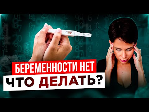 Видео: 💔 НЕ МОГУ ЗАБЕРЕМЕНЕТЬ. Причины бездетности. Психосоматика бесплодия. НУМЕРОЛОГИЯ о бесплодии.