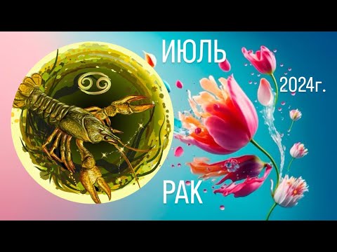 Видео: РАК.Таро-прогноз на ИЮЛЬ месяц 2024г. HIGHLY SENSITIVE TAROT