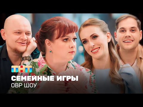 Видео: ОВР Шоу: Семейные игры @ovrshow_tnt