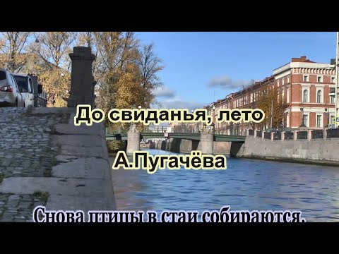 Видео: А Пугачева. До свиданья, лето -караоке