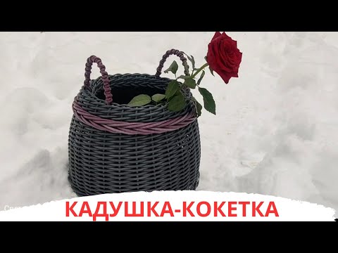 Видео: КАДУШКА-КОКЕТКА | КОСА ДРУГОГО ЦВЕТА | КАШПО ИЗ РОТАНГА