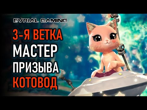 Видео: 3-Я ВЕТКА МАСТЕР ПРИЗЫВА (СИЛА ФАНТАЗИИ) BLADE AND SOUL