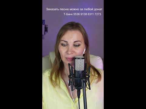 Видео: 🎙️ Поём любимые песни ! 🎙️#shorts