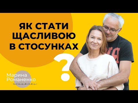 Видео: Як стати щасливою у стосунках? Поради психолога