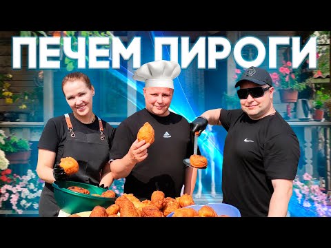 Видео: СТОЛЬКО НАРОДУ У МЕНЯ НА ДАЧЕ ЕЩЕ НЕ БЫЛО / ГОТОВИМ ПИРОГИ В КАЗАНЕ!!!!