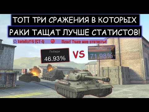 Видео: ТРИ БОЯ в которых СТАТИСТЫ НЕДООЦЕНИЛИ РАКОВ WOT BLITZ