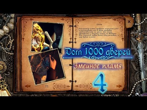 Видео: Дом 1000 дверей. Змеиное пламя/House of 1000 Doors 3: Serpent Flame - # 4 Элемент огня