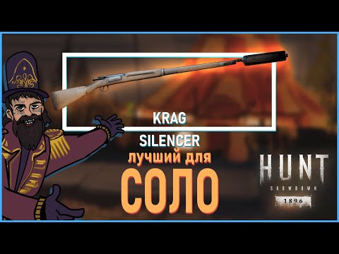 Видео: ЛУЧШИЙ ГЛУШИТЕЛЬ в Ханте - KRAG SILENCER #huntshowdown #хант #хантшоудаун