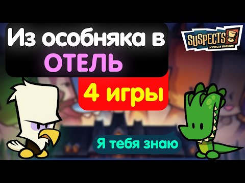 Видео: Меня узнали по голосу. Впервые в отеле. Suspects