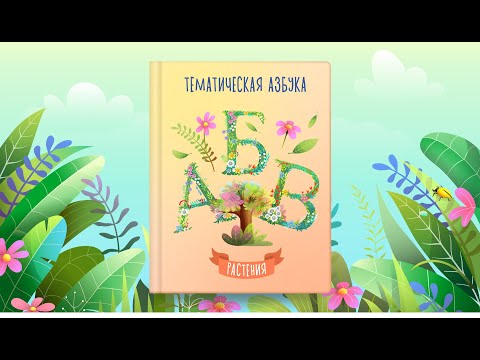 Видео: Тематическая азбука | Растения | Сказочная русская азбука