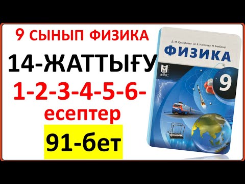 Видео: 9 сынып физика 14-жаттығу 91-бет 1-2-3-4-5-6-есептер жауабы | 9 сынып физика 14-жаттығу