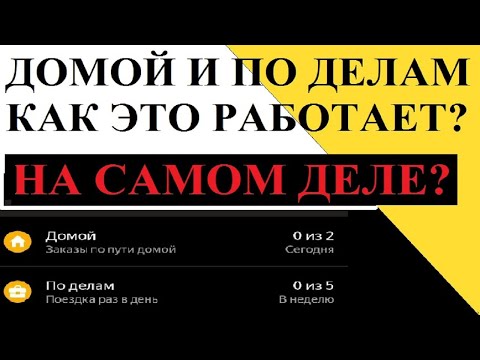 Видео: Яндекс.Про: функции "домой" и "по делам". Как это работает НА САМОМ ДЕЛЕ?