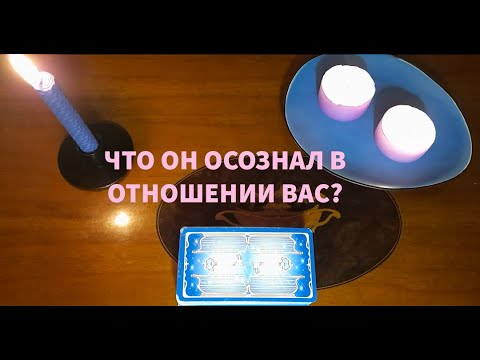 Видео: "ЧТО ОН ОСОЗНАЛ В ОТНОШЕНИИ ВАС?"