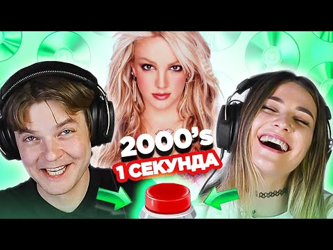 Видео: Хиты 2000х / УГАДАЙ ПЕСНЮ за 1 секунду / Бритни Спирс и другие