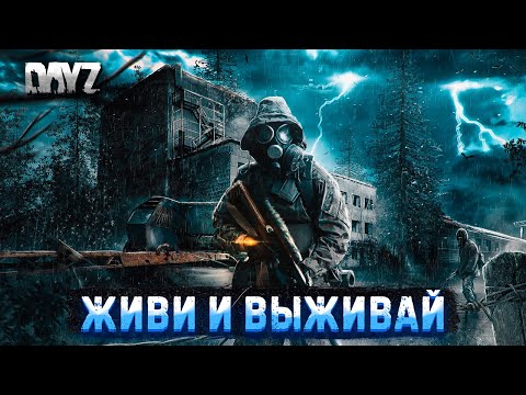 Видео: DAYZ PVE | ЖИВИ И ВЫЖИВАЙ PVE | ЧТО НАС ЖДЕТ ЗА СТЕНОЙ? #2