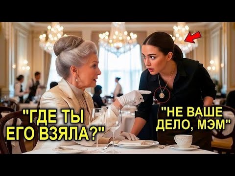 Видео: «Где Ты Взяла Это?» — Бабушка-Миллионерша Увидела Ожерелье Официантки И Не Смогла Сдержать Слез
