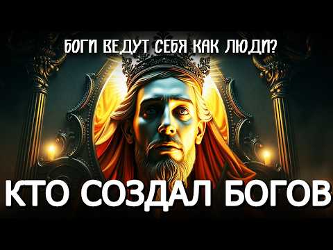 Видео: КТО НА САМОМ ДЕЛЕ СОЗДАЛ БОГА? 🔥 ШОКИРУЮЩАЯ ПРАВДА 🎓 ПОДКАСТ