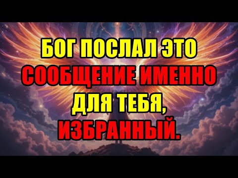Видео: Избранные, Это Знак Свыше Для Вас: Бог Просит Вас Услышать Это Прямо Сейчас