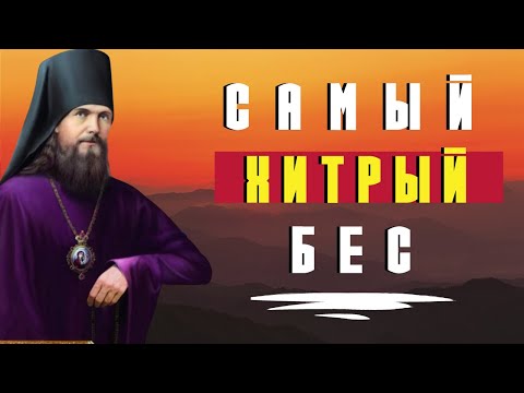 Видео: Самый хитрый БЕС! Феофан Затворник