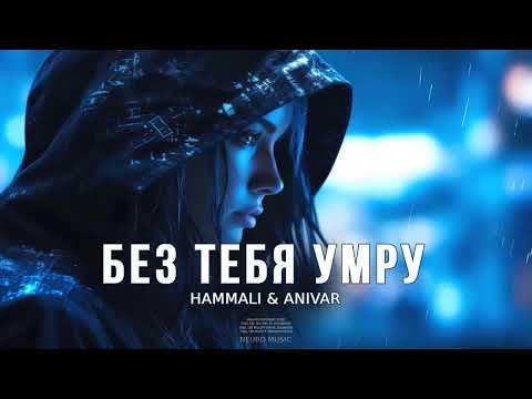 Видео: HammAli & ANIVAR - Без тебя умру | Музыка 2024