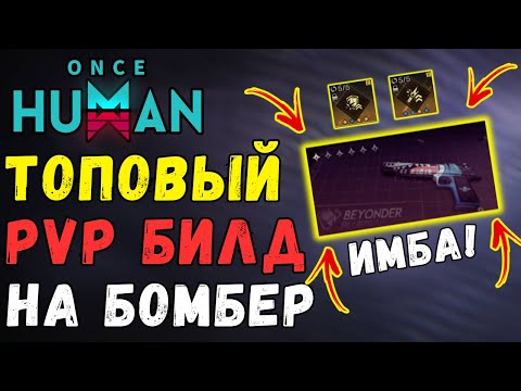 Видео: 🏆ТОПОВЫЙ БИЛД ДЛЯ PVP - ГАЙД JAWS BOMBER. ЛУЧШИЕ PVP БИЛДЫ! Топовая сборка в Once Human. PVP примеры