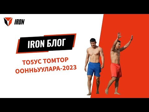 Видео: IRON БЛОГ| ТОҔУС ТОМТОР ООННЬУУЛАРА-2023