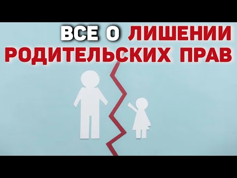 Видео: Как лишить родительских прав | Лишение родительских прав