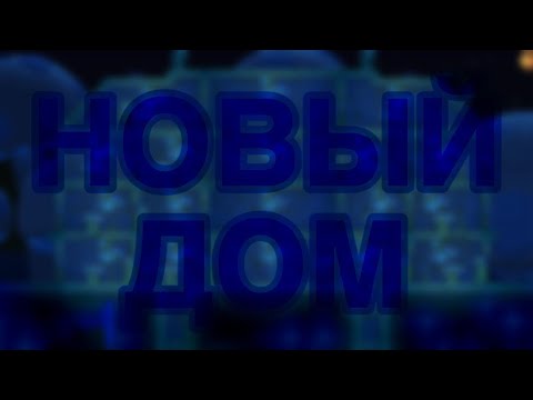 Видео: ПОРА СТРОИТЬ ДОМ | Terraria